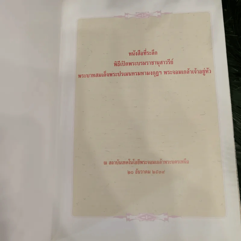 พิธีเปิดพระบรมราชานุสาวรีย์พระบาทสมเด็จพระปรเมนทรมหามงกุฎฯ พระจอมเกล้าเจ้าอยู่หัว รูปที่ 9
