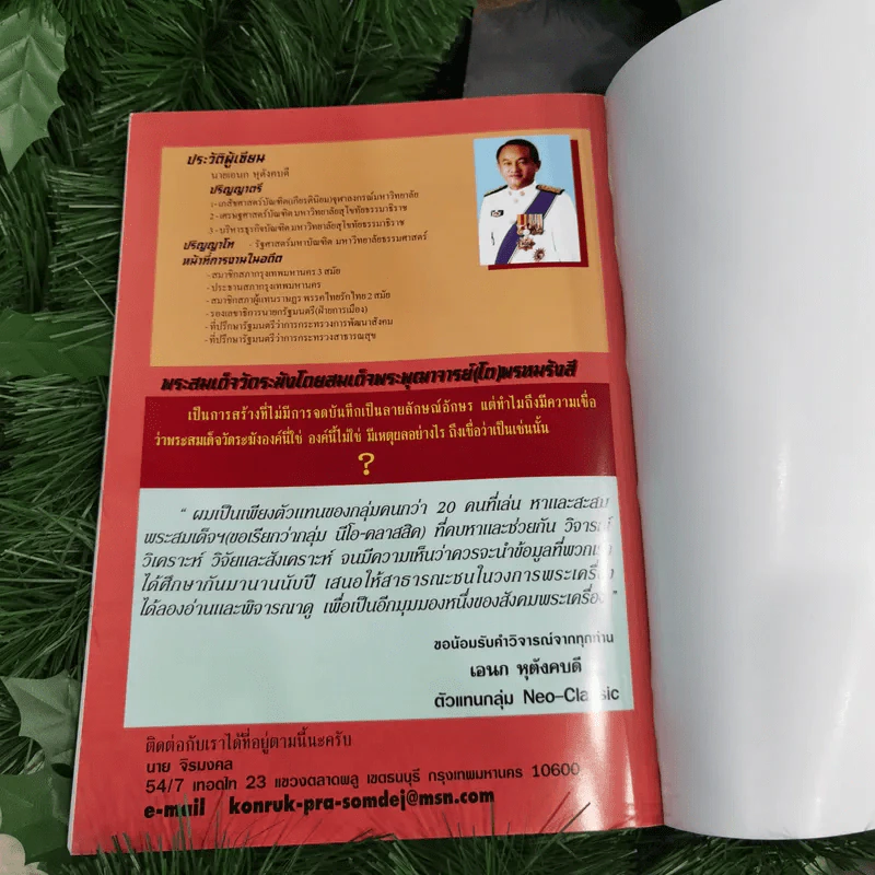 เซียนส่องพระ ฉบับถอดรหัสลายแทงพระสมเด็จวัดระฆังฯ ในสมเด็จพระพุฒาจารย์ (โต) พรหมรังสี Neo-Classic - เอนก หุตังคบดี รูปที่ 12