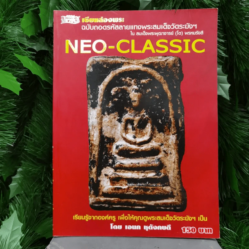 เซียนส่องพระ ฉบับถอดรหัสลายแทงพระสมเด็จวัดระฆังฯ ในสมเด็จพระพุฒาจารย์ (โต) พรหมรังสี Neo-Classic - เอนก หุตังคบดี รูปที่ 1