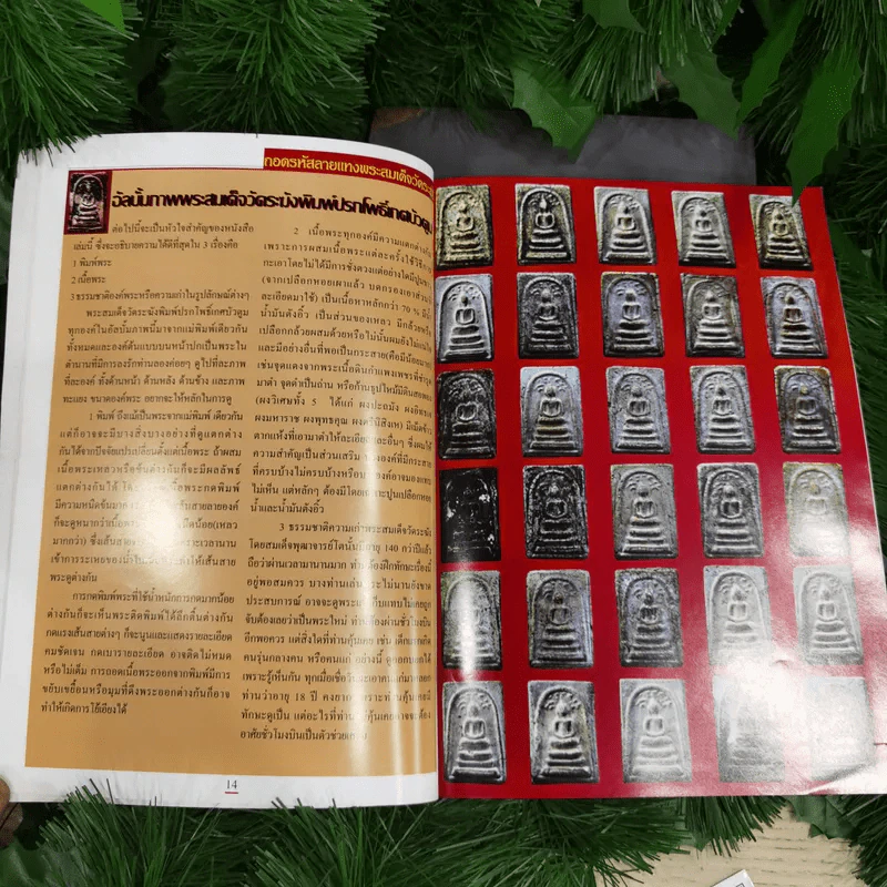 เซียนส่องพระ ฉบับถอดรหัสลายแทงพระสมเด็จวัดระฆังฯ ในสมเด็จพระพุฒาจารย์ (โต) พรหมรังสี Neo-Classic - เอนก หุตังคบดี รูปที่ 11