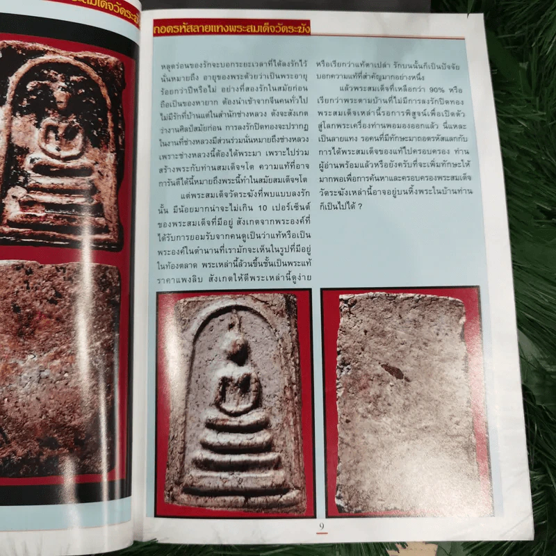 เซียนส่องพระ ฉบับถอดรหัสลายแทงพระสมเด็จวัดระฆังฯ ในสมเด็จพระพุฒาจารย์ (โต) พรหมรังสี Neo-Classic - เอนก หุตังคบดี รูปที่ 10