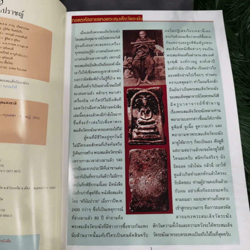 เซียนส่องพระ ฉบับถอดรหัสลายแทงพระสมเด็จวัดระฆังฯ ในสมเด็จพระพุฒาจารย์ (โต) พรหมรังสี Neo-Classic - เอนก หุตังคบดี รูปที่ 7