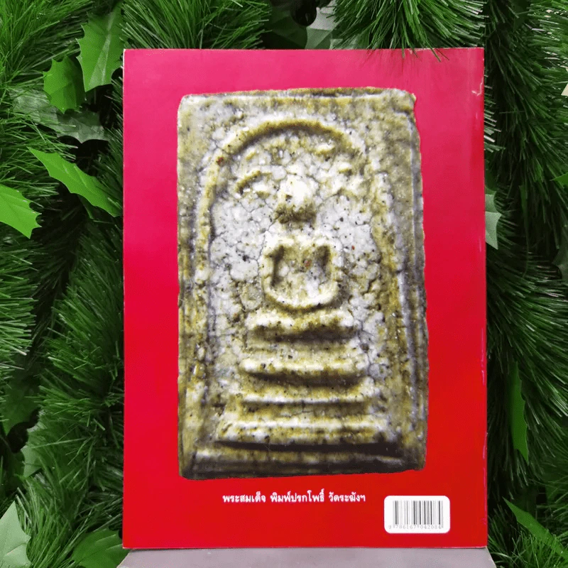 เซียนส่องพระ ฉบับถอดรหัสลายแทงพระสมเด็จวัดระฆังฯ ในสมเด็จพระพุฒาจารย์ (โต) พรหมรังสี Neo-Classic - เอนก หุตังคบดี รูปที่ 4