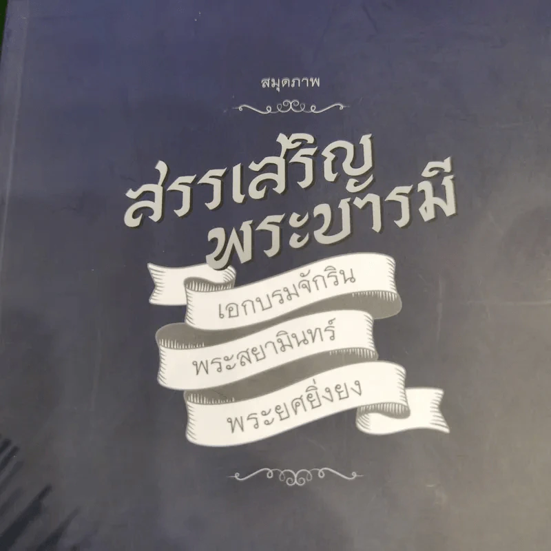 สมุดภาพสรรเสริญพระบารมี เอกบรมจักริน พระสยามินทร์ พระยศยิ่งยง รูปที่ 4