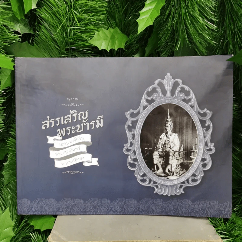 สมุดภาพสรรเสริญพระบารมี เอกบรมจักริน พระสยามินทร์ พระยศยิ่งยง รูปที่ 1