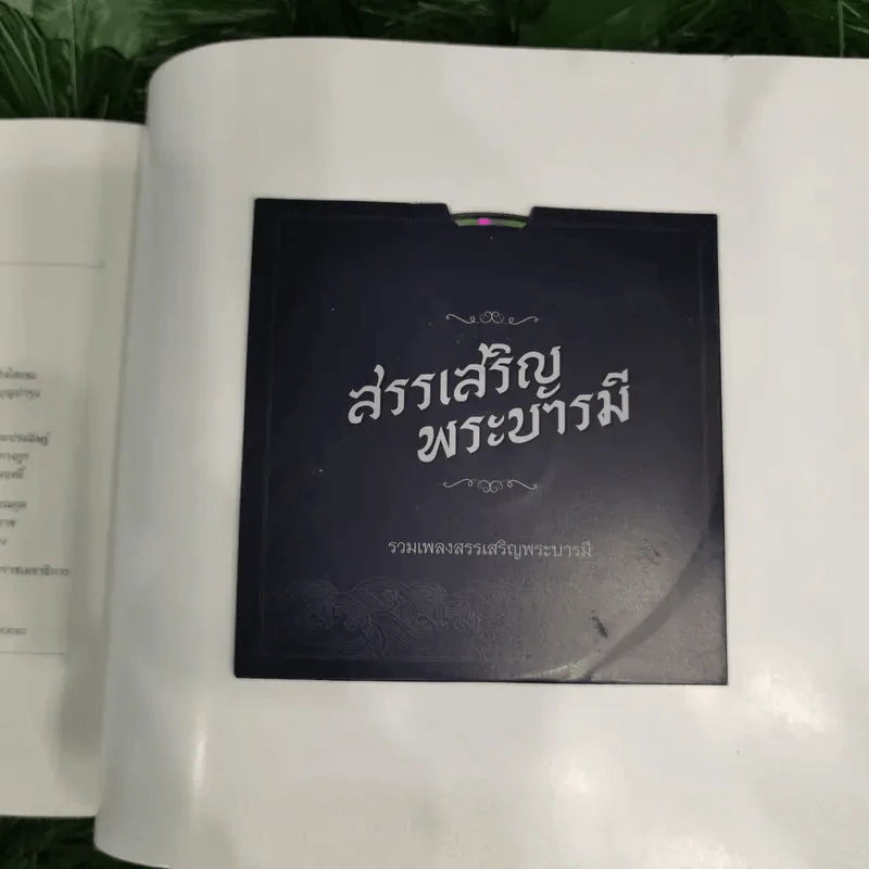 สมุดภาพสรรเสริญพระบารมี เอกบรมจักริน พระสยามินทร์ พระยศยิ่งยง รูปที่ 19