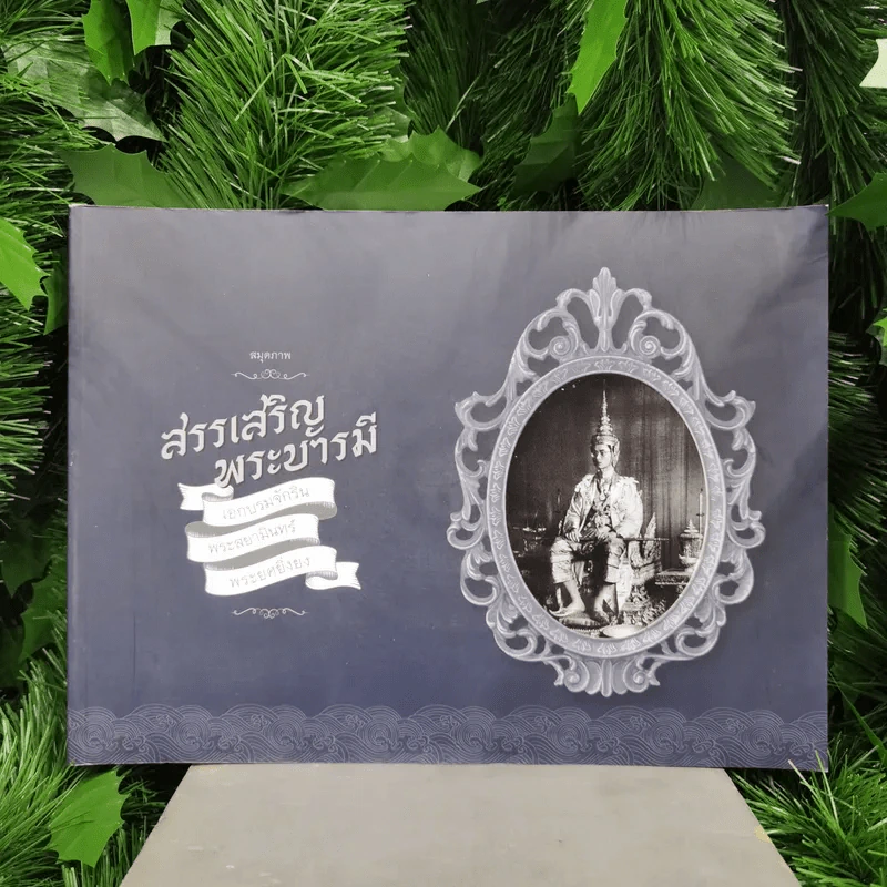สมุดภาพสรรเสริญพระบารมี เอกบรมจักริน พระสยามินทร์ พระยศยิ่งยง รูปที่ 1