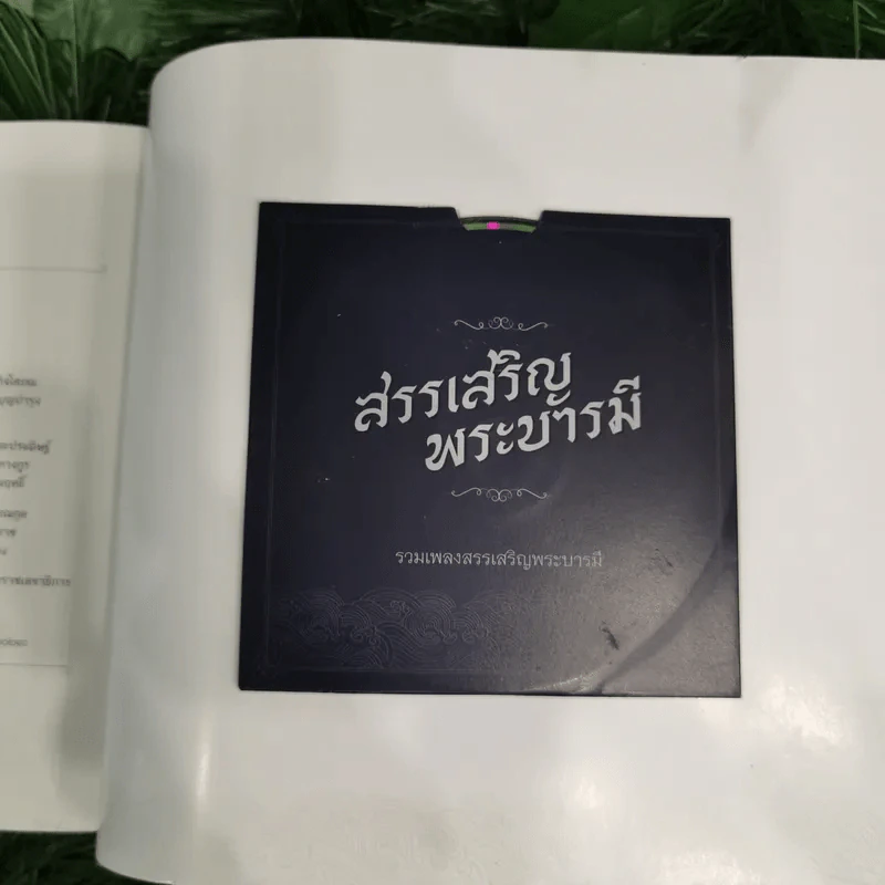 สมุดภาพสรรเสริญพระบารมี เอกบรมจักริน พระสยามินทร์ พระยศยิ่งยง รูปที่ 16