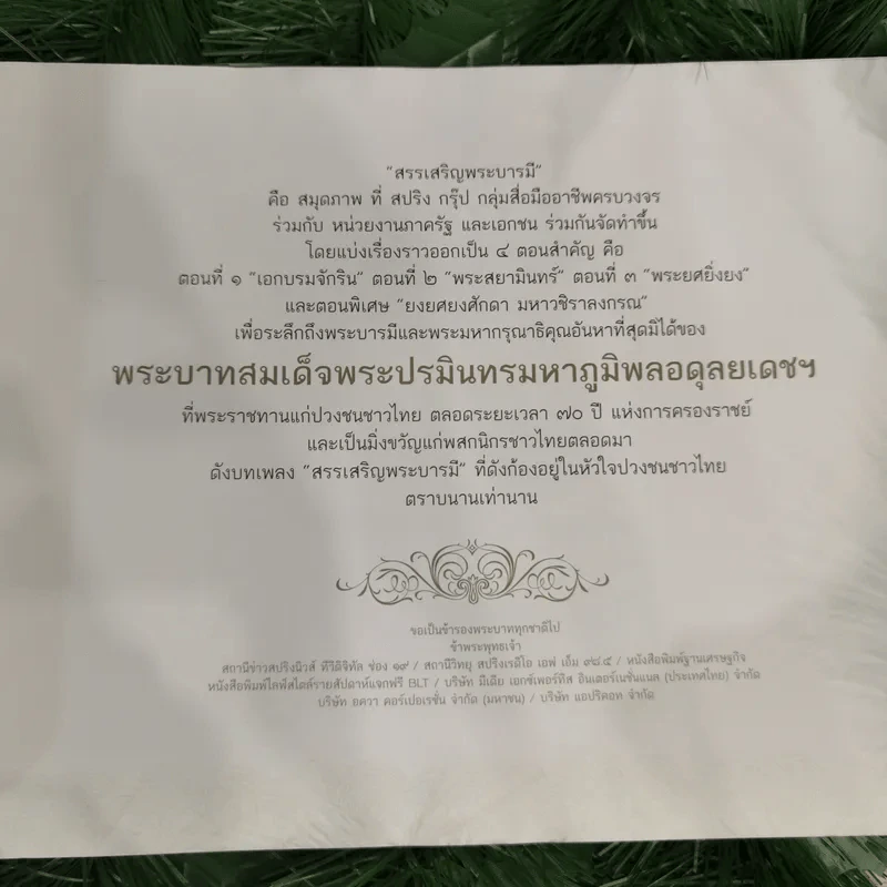 สมุดภาพสรรเสริญพระบารมี เอกบรมจักริน พระสยามินทร์ พระยศยิ่งยง รูปที่ 5