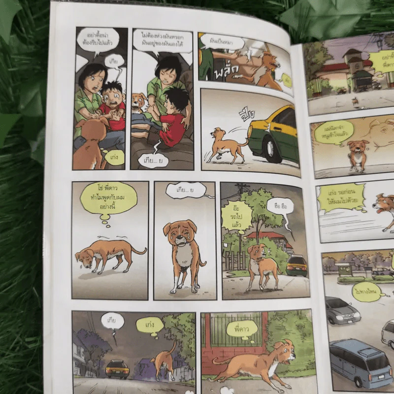 บันทึกสี่เท้า จากหัวใจผู้ไร้บ้าน ฉบับการ์ตูน - เรืองศักดิ์ ดวงพลา (นักเขียนการ์ตูนรางวัลดีเด่น) รูปที่ 15