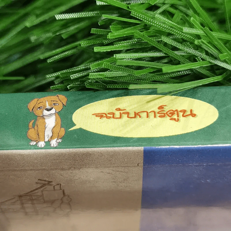 บันทึกสี่เท้า จากหัวใจผู้ไร้บ้าน ฉบับการ์ตูน - เรืองศักดิ์ ดวงพลา (นักเขียนการ์ตูนรางวัลดีเด่น) รูปที่ 3