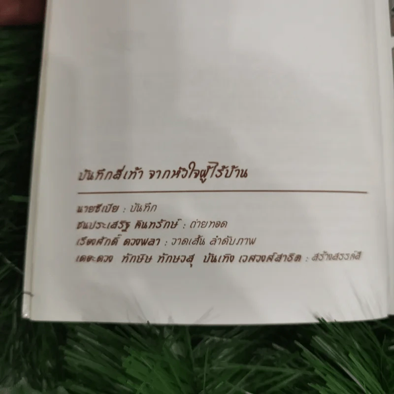 บันทึกสี่เท้า จากหัวใจผู้ไร้บ้าน ฉบับการ์ตูน - เรืองศักดิ์ ดวงพลา (นักเขียนการ์ตูนรางวัลดีเด่น) รูปที่ 13