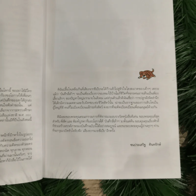 บันทึกสี่เท้า จากหัวใจผู้ไร้บ้าน ฉบับการ์ตูน - เรืองศักดิ์ ดวงพลา (นักเขียนการ์ตูนรางวัลดีเด่น) รูปที่ 12