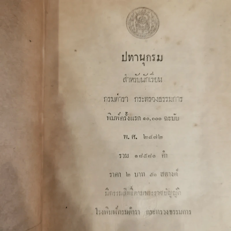ปทานุกรมสำหรับนักเรียน กรมตำรา กระทรวงธรรมการ พ.ศ.2472 รูปที่ 2