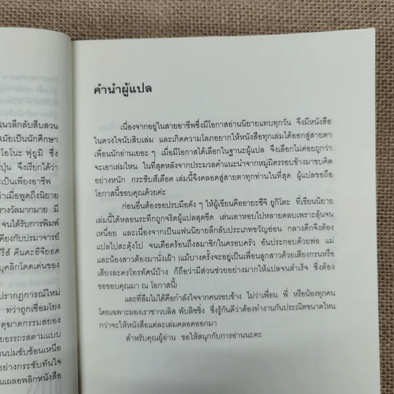 กระซิบสีเลือด - อายะซึจิ ยูกิโตะ รูปที่ 12