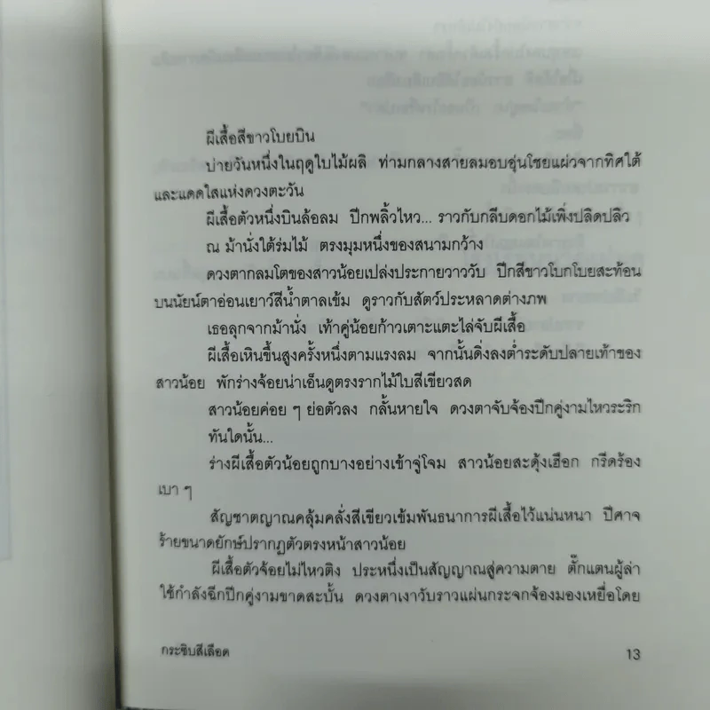 กระซิบสีเลือด - อายะซึจิ ยูกิโตะ รูปที่ 15