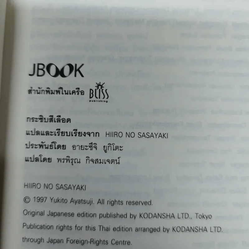 กระซิบสีเลือด - อายะซึจิ ยูกิโตะ รูปที่ 10