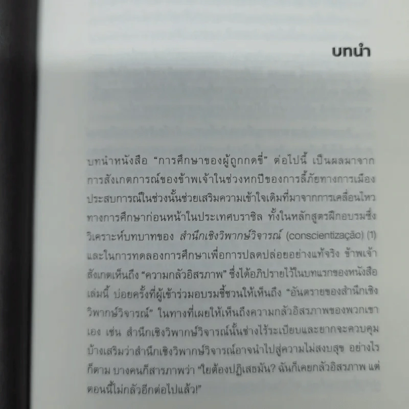 การศึกษาของผู้ถูกกดขี่ - เปาโล เฟรเร รูปที่ 11