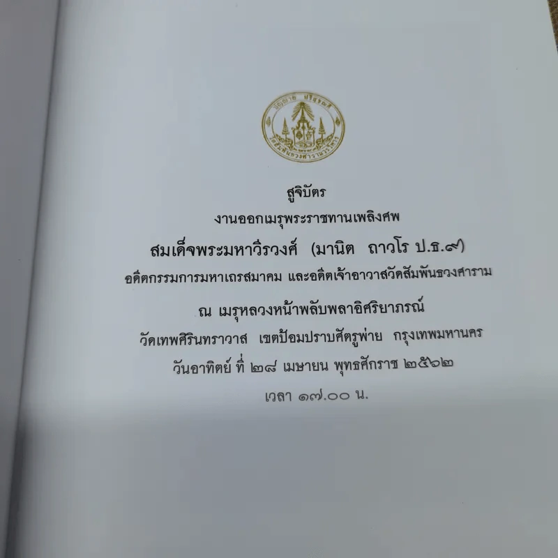 สูจิบัตรงานออกเมรุพระราชทานเพลิงศพ สมเด็จพระมหาวีรวงศ์ รูปที่ 5