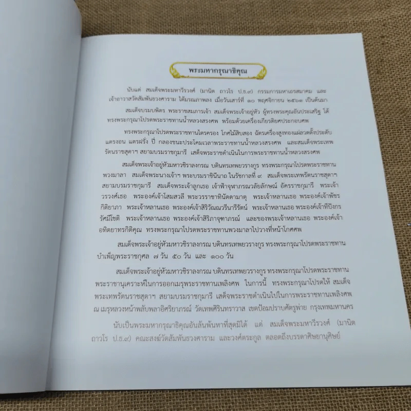 สูจิบัตรงานออกเมรุพระราชทานเพลิงศพ สมเด็จพระมหาวีรวงศ์ รูปที่ 7