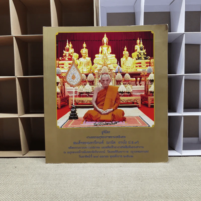 สูจิบัตรงานออกเมรุพระราชทานเพลิงศพ สมเด็จพระมหาวีรวงศ์ รูปที่ 1