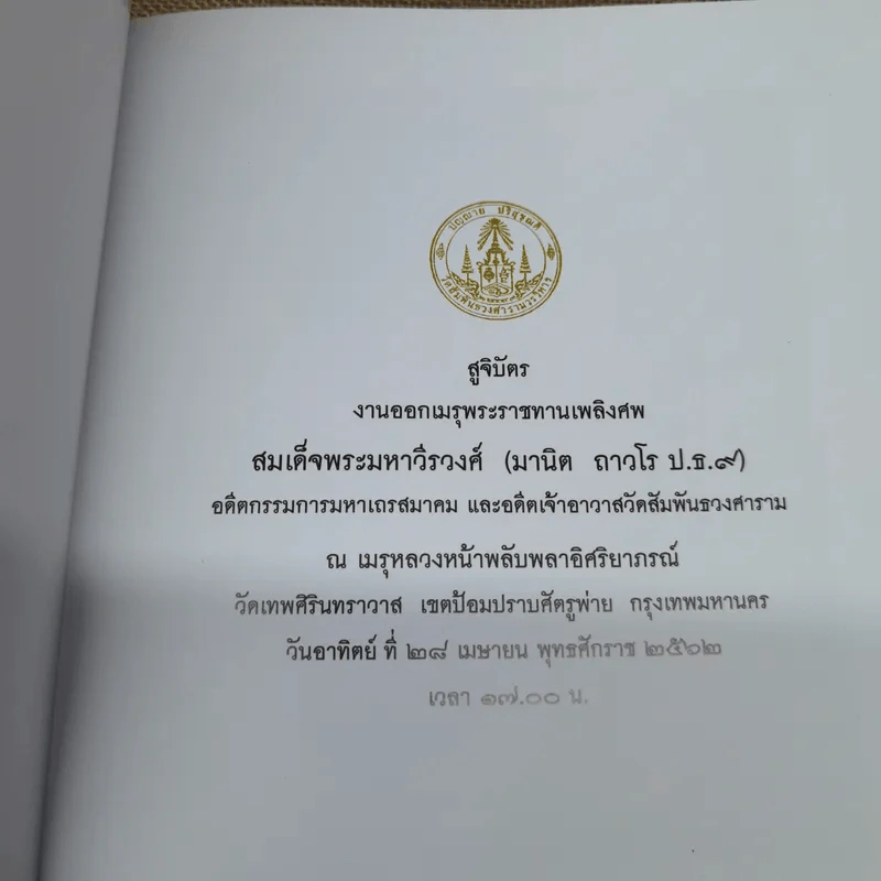 สูจิบัตรงานออกเมรุพระราชทานเพลิงศพ สมเด็จพระมหาวีรวงศ์ รูปที่ 6