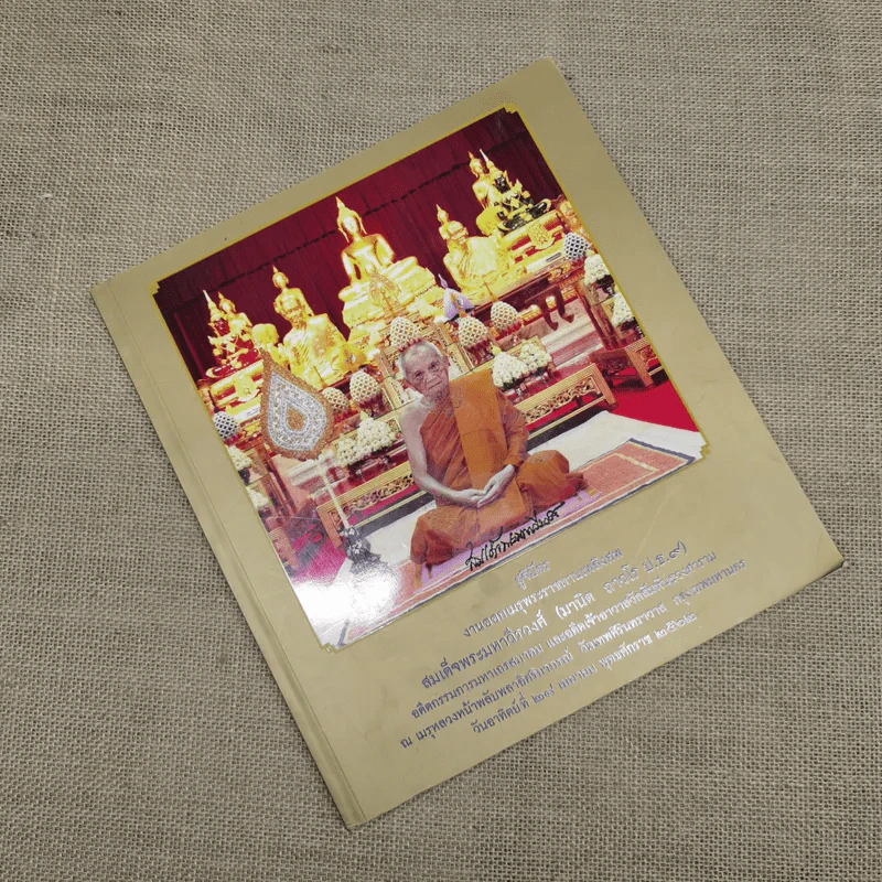 สูจิบัตรงานออกเมรุพระราชทานเพลิงศพ สมเด็จพระมหาวีรวงศ์ รูปที่ 4