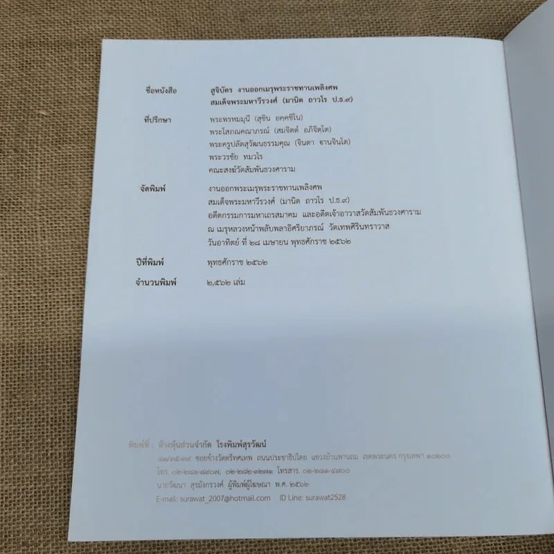 สูจิบัตรงานออกเมรุพระราชทานเพลิงศพ สมเด็จพระมหาวีรวงศ์ รูปที่ 12