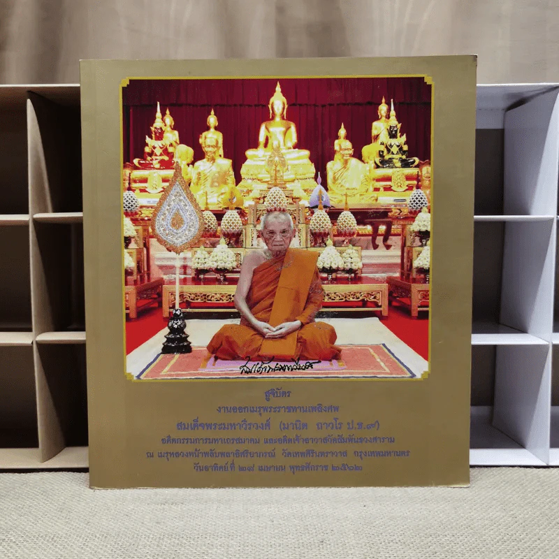 สูจิบัตรงานออกเมรุพระราชทานเพลิงศพ สมเด็จพระมหาวีรวงศ์ รูปที่ 1
