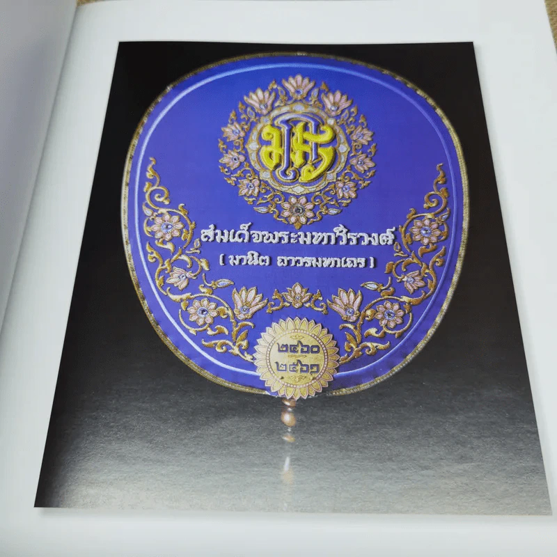 สูจิบัตรงานออกเมรุพระราชทานเพลิงศพ สมเด็จพระมหาวีรวงศ์ รูปที่ 7