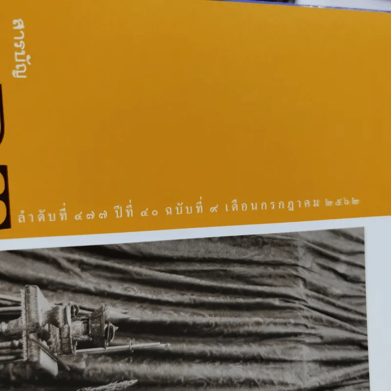 ศิลปวัฒนธรรม ปีที่ 40 ฉบับที่ 9 ก.ค.2562 รูปที่ 3