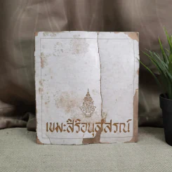 เขมะสิริอนุสสรณ์ รูปที่ 1