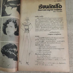 ขวัญเรือน ปีที่ 9 ฉบับที่ 142 พ.ย.2520 รูปที่ 11