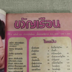 ขวัญเรือน ปีที่ 9 ฉบับที่ 142 พ.ย.2520 รูปที่ 5