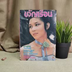 ขวัญเรือน ปีที่ 9 ฉบับที่ 142 พ.ย.2520 รูปที่ 1