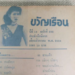 ขวัญเรือน ปีที่ 13 ฉบับที่ 232 ส.ค.2524 รูปที่ 9