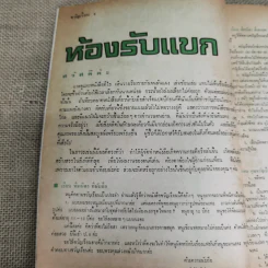 ขวัญเรือน ปีที่ 9 ฉบับที่ 140 ต.ค.2520 รูปที่ 7