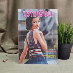 ขวัญเรือน ปีที่ 9 ฉบับที่ 140 ต.ค.2520 รูปที่ 1
