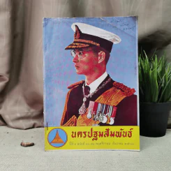 นครปฐมสัมพันธ์ ปีที่ 1 ฉบับที่ 11-12 พ.ย.-ธ.ค.2507 รูปที่ 1