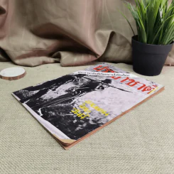 ประชาชาติ ปีที่ 2 ฉบับที่ 77 พ.ค.2518 รูปที่ 4