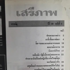 เสรีภาพ ปีที่ 20 ฉบับที่ 4 รูปที่ 6