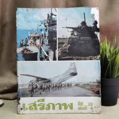 เสรีภาพ ปีที่ 20 ฉบับที่ 4 รูปที่ 1