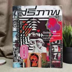 เสรีภาพ ปีที่ 21 ฉบับที่ 5 รูปที่ 1