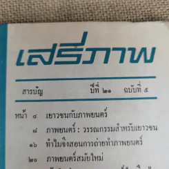 เสรีภาพ ปีที่ 21 ฉบับที่ 5 รูปที่ 5