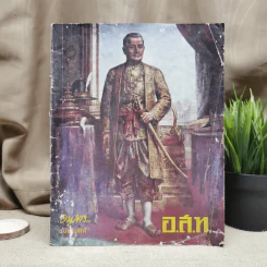อ.ส.ท.ปีที่ 8 ฉบับที่ 9 เม.ย.2511 รูปที่ 1