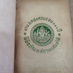 ศิลปและโบราณคดีในประเทศไทย กรมศิลปากรจัดพิมพ์เนื่องในงานฉลองครบรอบ 100 ปี พิพิธภัณฑ์สถานแห่งชาติ รูปที่ 5