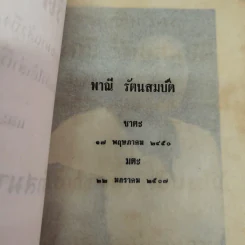 บันทึกเรื่องพาณี รัตนสมบัติ ซึ่งเคยตายมาแล้วถึงสามครั้ง เมื่อฟิ้นกลับคืนมาแล้วได้เล่าเรื่องเมืองสวรรค์ให้ฟัง และวิธีทำสมาธิเบื้องต้นของท่านอาจารย์ทั้งหลาย รูปที่ 5