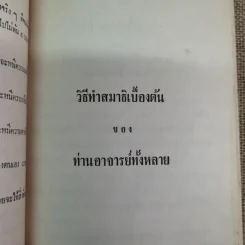 บันทึกเรื่องพาณี รัตนสมบัติ ซึ่งเคยตายมาแล้วถึงสามครั้ง เมื่อฟิ้นกลับคืนมาแล้วได้เล่าเรื่องเมืองสวรรค์ให้ฟัง และวิธีทำสมาธิเบื้องต้นของท่านอาจารย์ทั้งหลาย รูปที่ 13