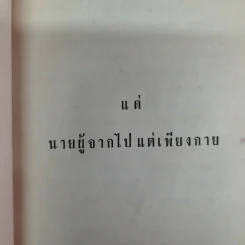 บันทึกเรื่องพาณี รัตนสมบัติ ซึ่งเคยตายมาแล้วถึงสามครั้ง เมื่อฟิ้นกลับคืนมาแล้วได้เล่าเรื่องเมืองสวรรค์ให้ฟัง และวิธีทำสมาธิเบื้องต้นของท่านอาจารย์ทั้งหลาย รูปที่ 11