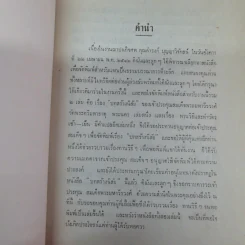 บทสร้างนิสัยสมเด็จพระมหาวีรวงศ์ (ธมมธโร) วัดพระศรีมหาธาตุ พระนคร - ธรรมบรรณาการงานฌาปรกิจศพนายดำรงค์ บุญญาวิจักสน์ รูปที่ 5